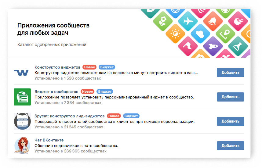 Выбираем виджет приветствия из списка приложений «ВКонтакте»