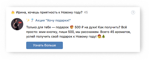 Виджет приветствия «ВКонтакте» с промокодами