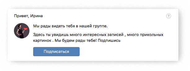 Плохой пример виджета приветствия «ВКонтакте»